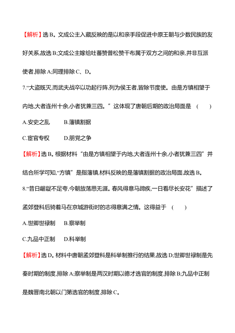 备战2023高考历史全程复习四　从隋唐盛世到五代十国及隋唐制度的变化与创新课时训练（教师版）_07高考历史_通用版（老高考）复习资料_2023年复习资料