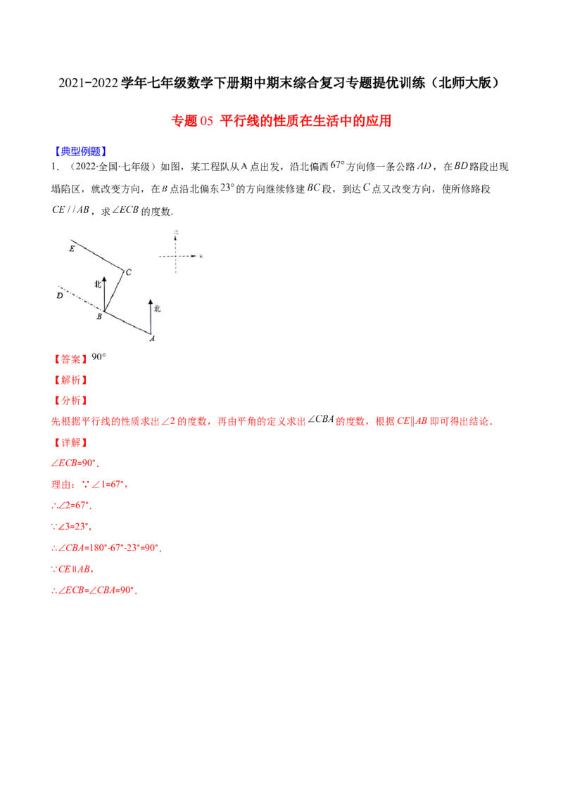 重点突围专题05平行线的性质在生活中的应用（解析版）-七年级数学下册期中期末综合复习专题提优训练（北师大版）_北师大初中数学_7下-北师大版初中数学_06专项讲练