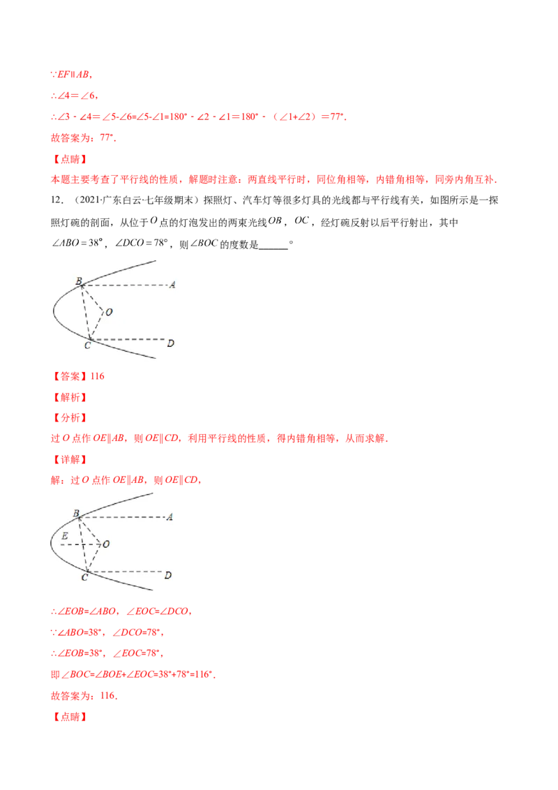 重点突围专题05平行线的性质在生活中的应用（解析版）-七年级数学下册期中期末综合复习专题提优训练（北师大版）_北师大初中数学_7下-北师大版初中数学_06专项讲练