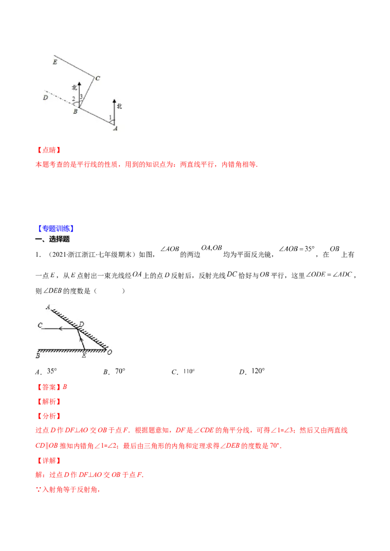重点突围专题05平行线的性质在生活中的应用（解析版）-七年级数学下册期中期末综合复习专题提优训练（北师大版）_北师大初中数学_7下-北师大版初中数学_06专项讲练