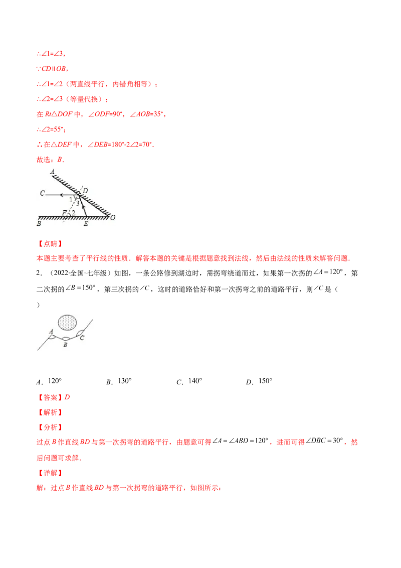 重点突围专题05平行线的性质在生活中的应用（解析版）-七年级数学下册期中期末综合复习专题提优训练（北师大版）_北师大初中数学_7下-北师大版初中数学_06专项讲练