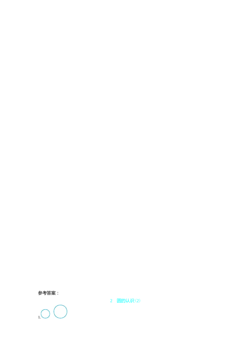 2　圆的认识(2)_小学1-6年级常用的上册资源汇总_六年级上册资料(1)_七彩课堂人教版数学六年级上册教学资源包_第五单元圆_单元资料汇总_学案教案_学案