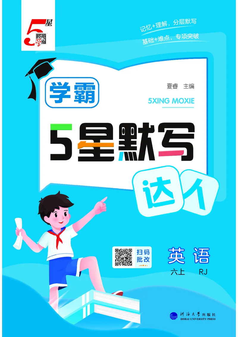 25秋5星默写小学英语RJ六上_25秋小学语数英《5星学霸》默写达人、计算达人_25秋小学英语人教版《5星学霸默写达人》(1)