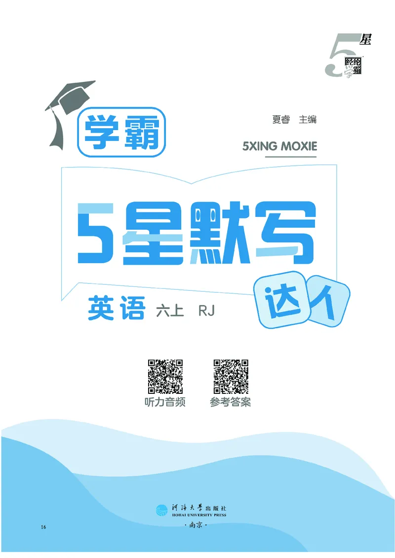 25秋5星默写小学英语RJ六上_25秋小学语数英《5星学霸》默写达人、计算达人_25秋小学英语人教版《5星学霸默写达人》(1)
