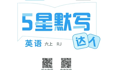 25秋5星默写小学英语RJ六上_25秋小学语数英《5星学霸》默写达人、计算达人_25秋小学英语人教版《5星学霸默写达人》(1)