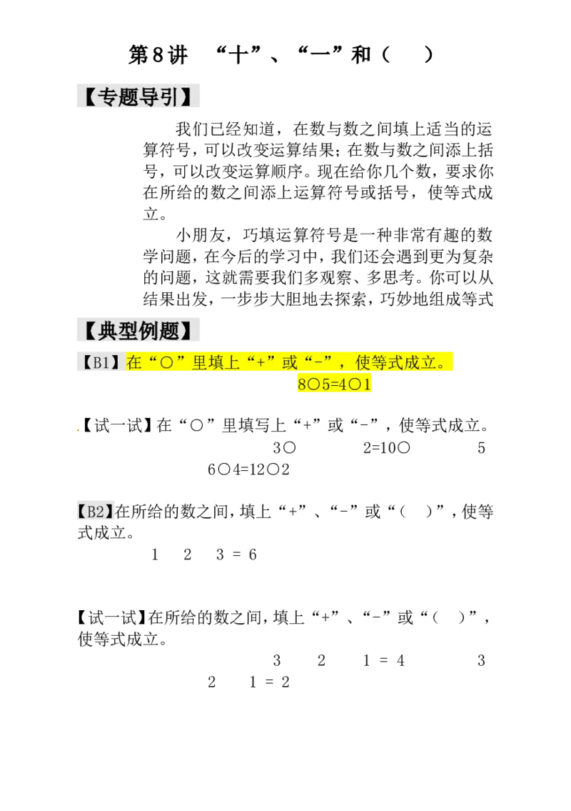 一年级数学奥数讲义+练习-第8讲&ldquo;十&rdquo;、&ldquo;一&rdquo;和（）（全国通用版，含答案）_奥数专题合集_H003小学奥数培训班课程+习题_1-6年级上下册奥数_一年级