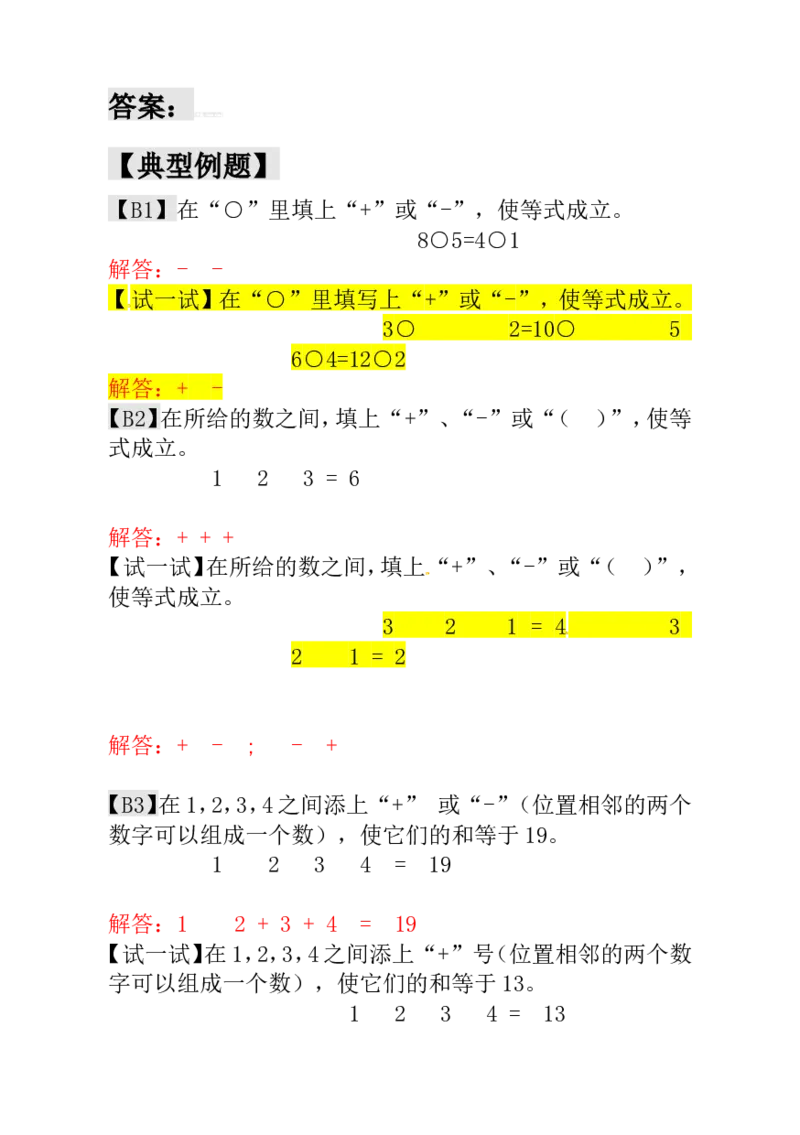 一年级数学奥数讲义+练习-第8讲&ldquo;十&rdquo;、&ldquo;一&rdquo;和（）（全国通用版，含答案）_奥数专题合集_H003小学奥数培训班课程+习题_1-6年级上下册奥数_一年级
