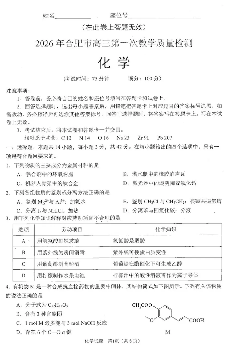 2026届安徽合肥一模化学试题_全国高考模拟卷_2026年2月_260210安徽省合肥市2026届高三上学期第一次教学质量检测（一模）（全科）