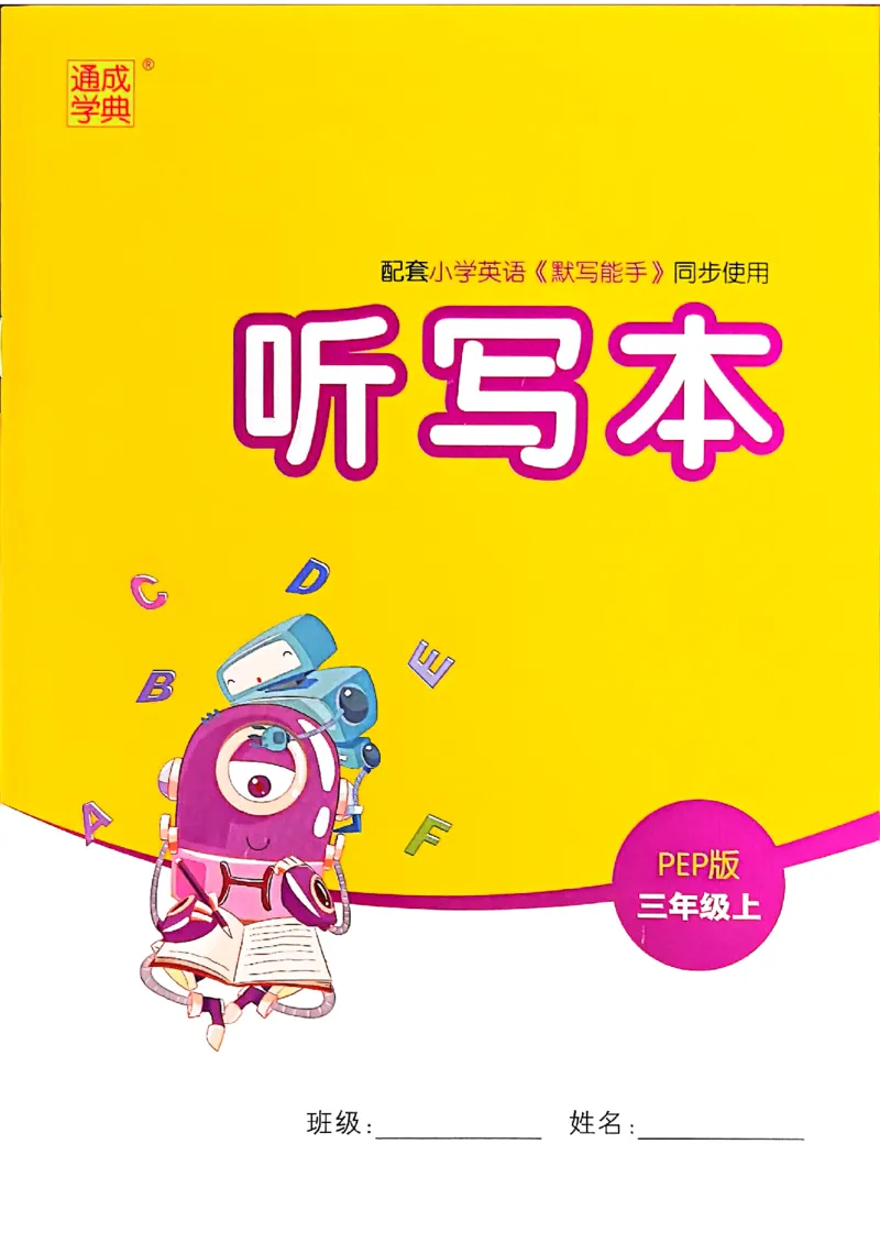 25秋小学英语默写能手pep版+3年级上册-听写本_小学教辅2026新版+暑假衔接_《小学英语单词默写表》_人教PEP版（2025秋）_《听写本》3-6上册（25秋）