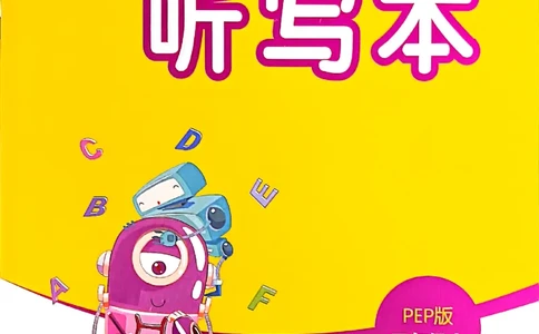 25秋小学英语默写能手pep版+3年级上册-听写本_小学教辅2026新版+暑假衔接_《小学英语单词默写表》_人教PEP版（2025秋）_《听写本》3-6上册（25秋）