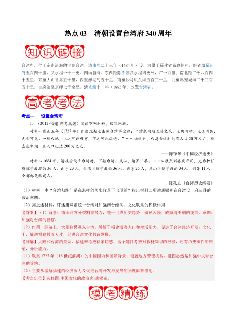 周年热点03清朝设置台湾府340周年（解析版）_07高考历史_2024年新高考资料_2.2024二轮复习_2024年高考历史二轮复习周年热点追踪分析与预测