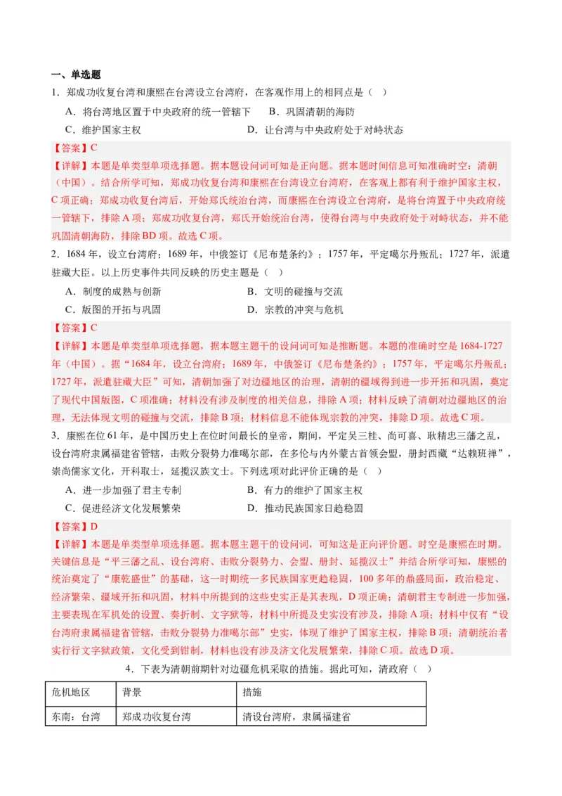 周年热点03清朝设置台湾府340周年（解析版）_07高考历史_2024年新高考资料_2.2024二轮复习_2024年高考历史二轮复习周年热点追踪分析与预测