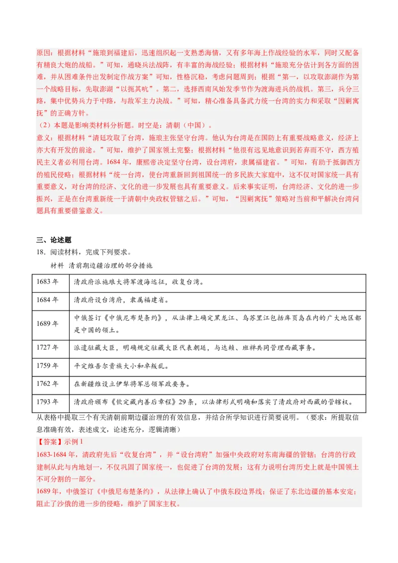 周年热点03清朝设置台湾府340周年（解析版）_07高考历史_2024年新高考资料_2.2024二轮复习_2024年高考历史二轮复习周年热点追踪分析与预测