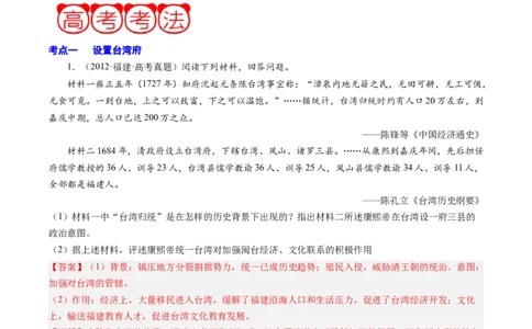 周年热点03清朝设置台湾府340周年（解析版）_07高考历史_2024年新高考资料_2.2024二轮复习_2024年高考历史二轮复习周年热点追踪分析与预测