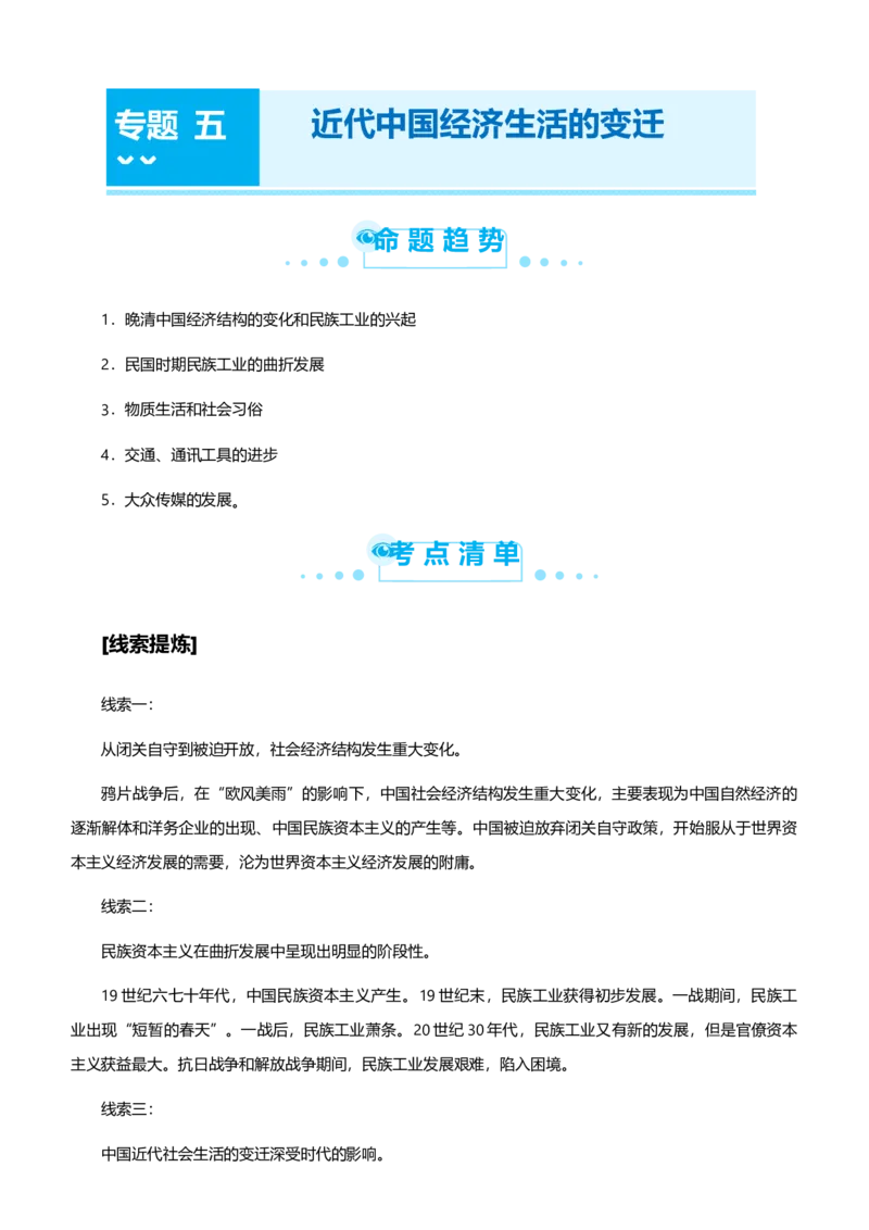 原创2021届高考二轮精品专题五近代中国经济生活的变迁教师版_07高考历史_通用版（老高考）复习资料_2023年复习资料_一轮+二轮_原创2021届高考历史二轮精品专题