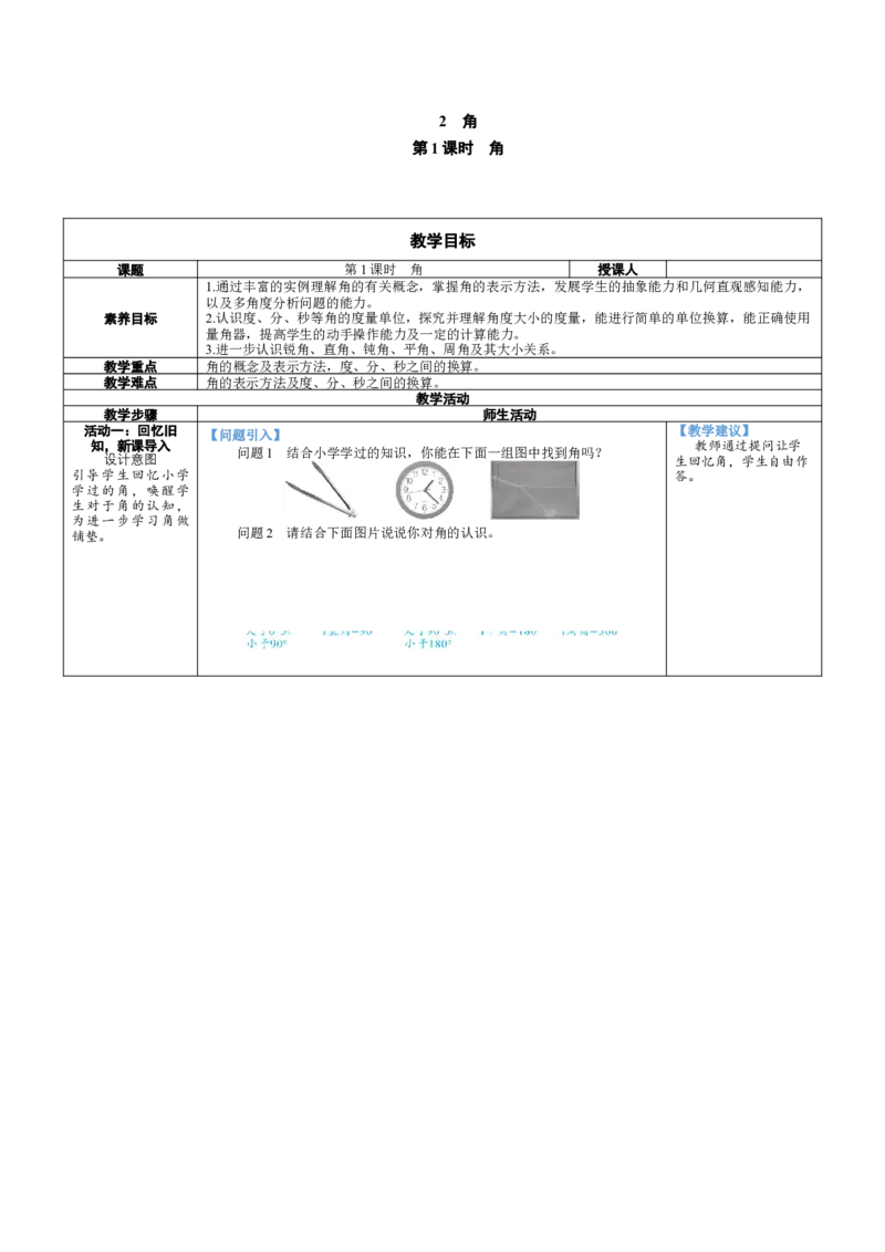 素养目标4.2.1角教案（表格式）2024-2025学年北师大数学七年级上册_北师大初中数学_7上-北师大版初中数学_7上-初中数学北师大（2024新版）持续更新_04教案