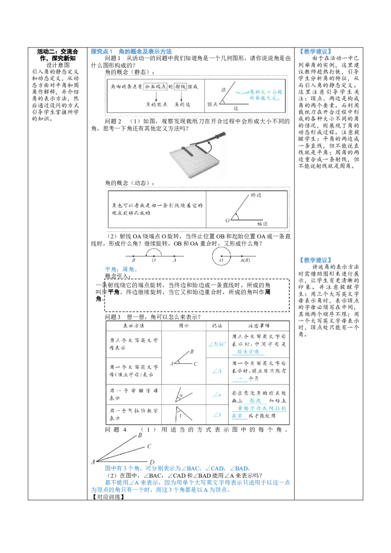 素养目标4.2.1角教案（表格式）2024-2025学年北师大数学七年级上册_北师大初中数学_7上-北师大版初中数学_7上-初中数学北师大（2024新版）持续更新_04教案