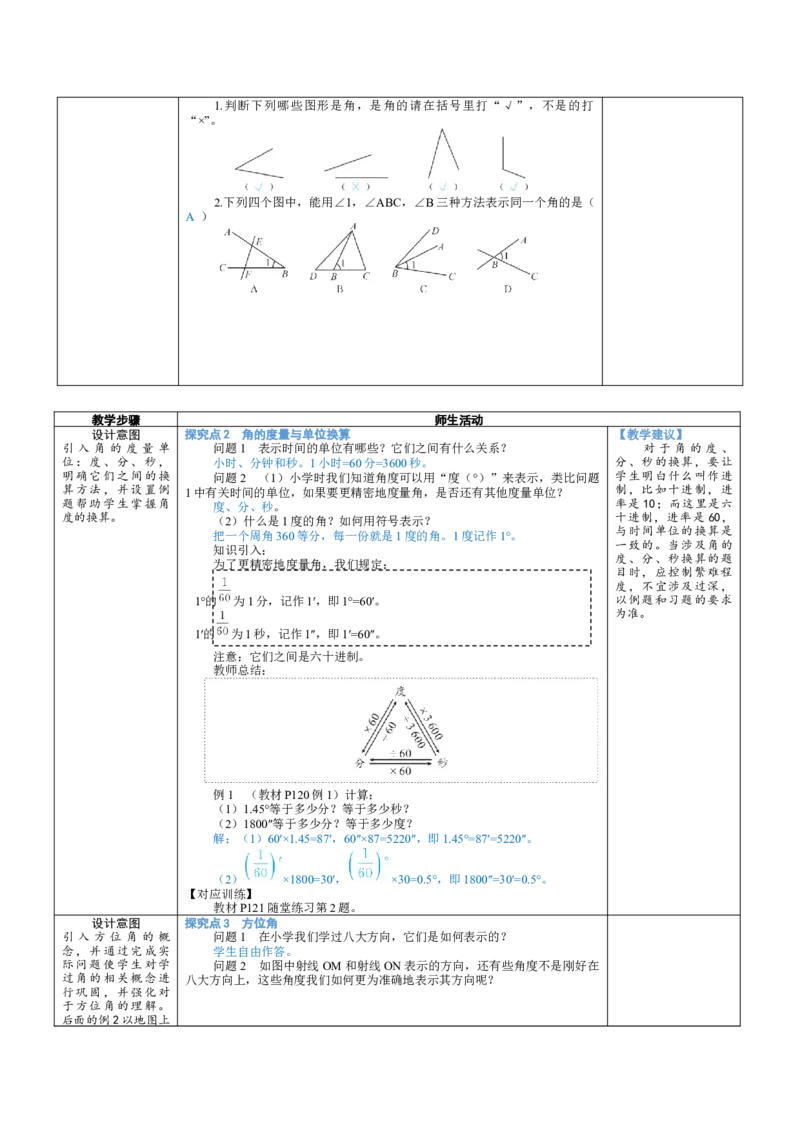 素养目标4.2.1角教案（表格式）2024-2025学年北师大数学七年级上册_北师大初中数学_7上-北师大版初中数学_7上-初中数学北师大（2024新版）持续更新_04教案