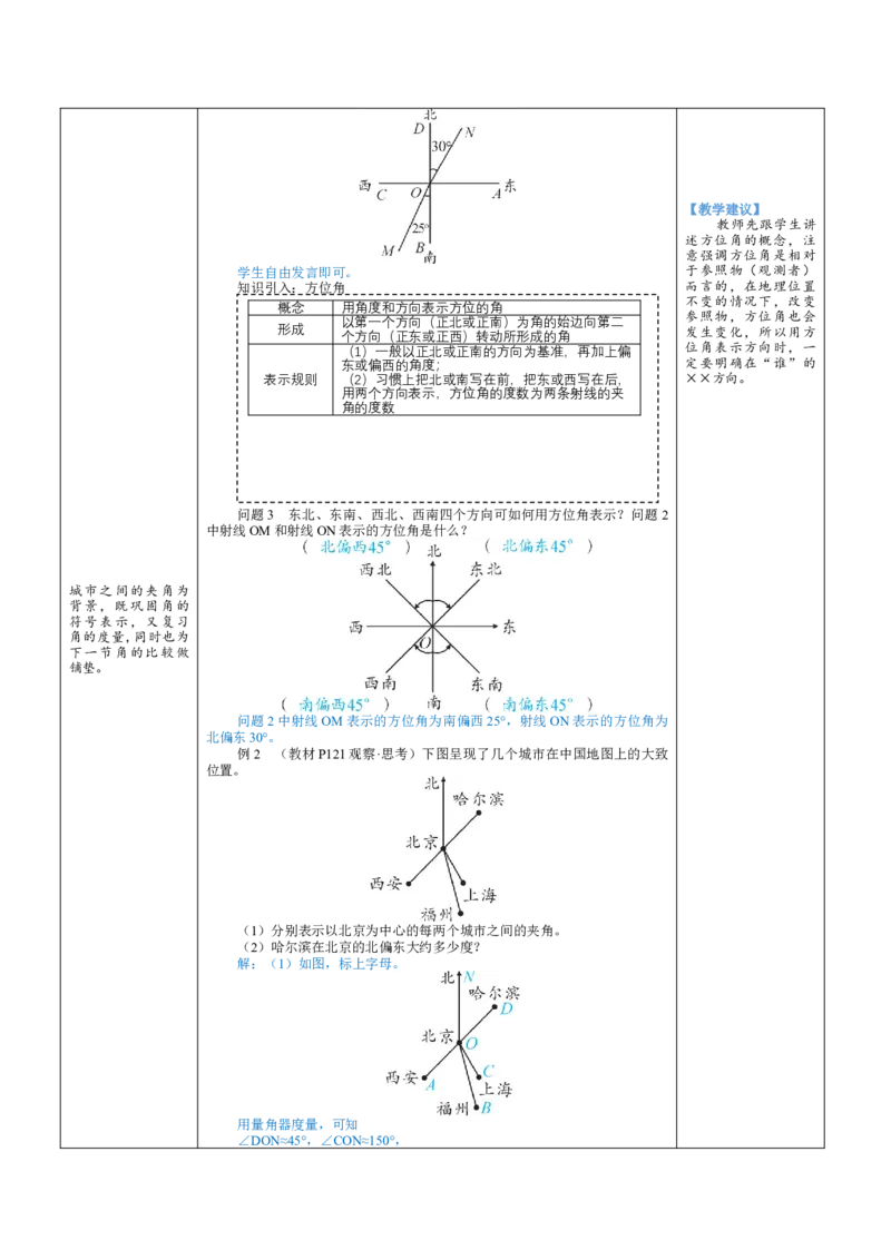 素养目标4.2.1角教案（表格式）2024-2025学年北师大数学七年级上册_北师大初中数学_7上-北师大版初中数学_7上-初中数学北师大（2024新版）持续更新_04教案