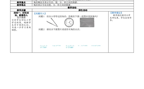 素养目标4.2.1角教案（表格式）2024-2025学年北师大数学七年级上册_北师大初中数学_7上-北师大版初中数学_7上-初中数学北师大（2024新版）持续更新_04教案