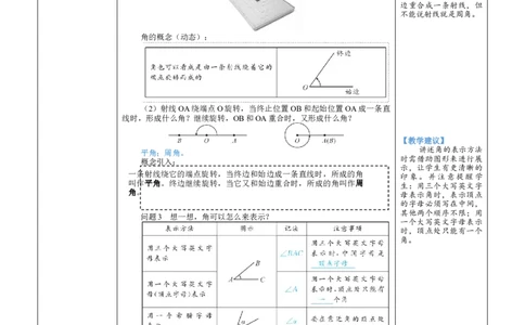 素养目标4.2.1角教案（表格式）2024-2025学年北师大数学七年级上册_北师大初中数学_7上-北师大版初中数学_7上-初中数学北师大（2024新版）持续更新_04教案