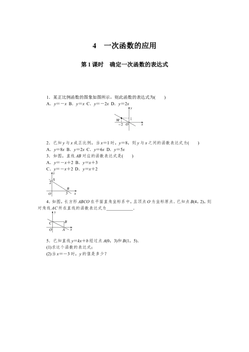 课时小练习_北师大初中数学_8上-北师大版初中数学_旧版_05习题试卷_1课时练习_赠送：8分钟小练习