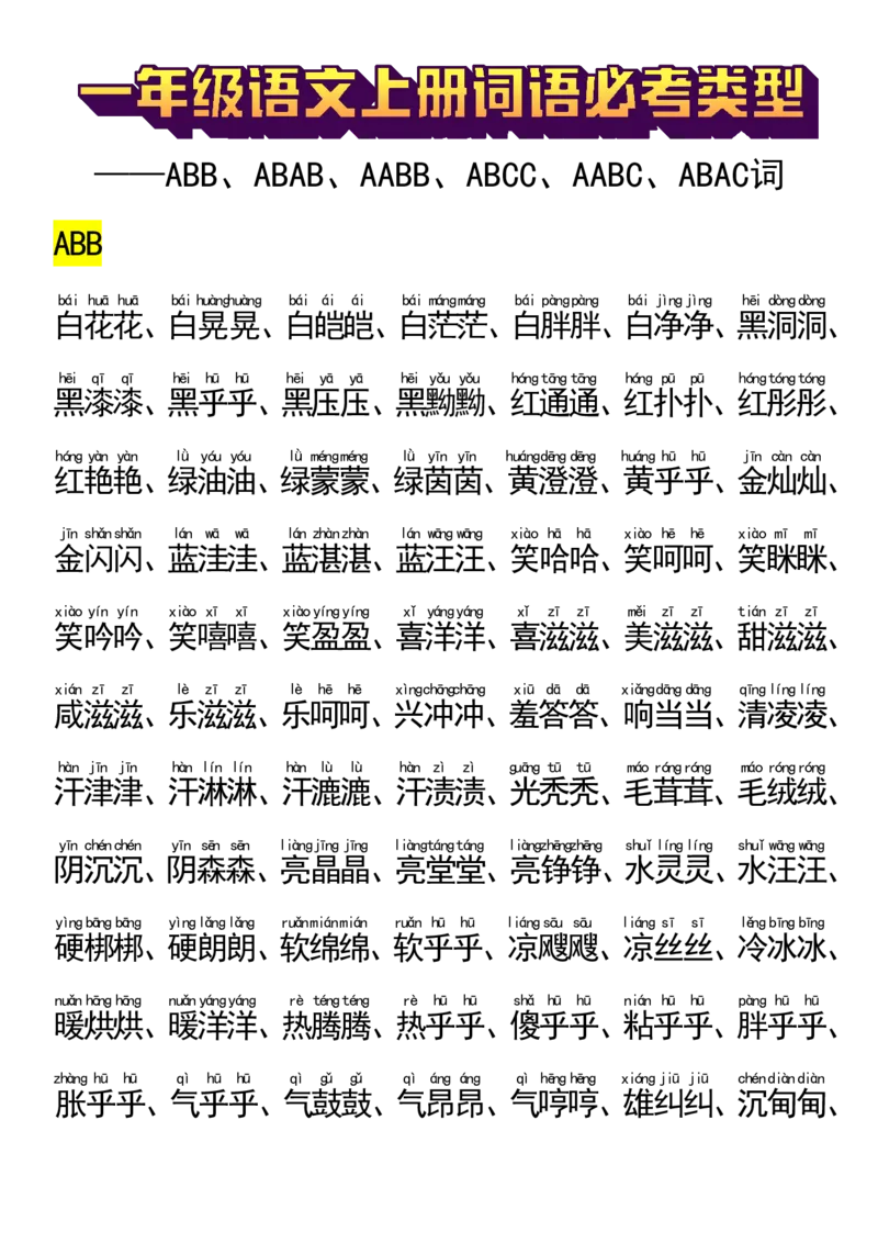 9.22一年级语文上册词语必_小学1-6年级常用的上册资源汇总_一年级上册资料