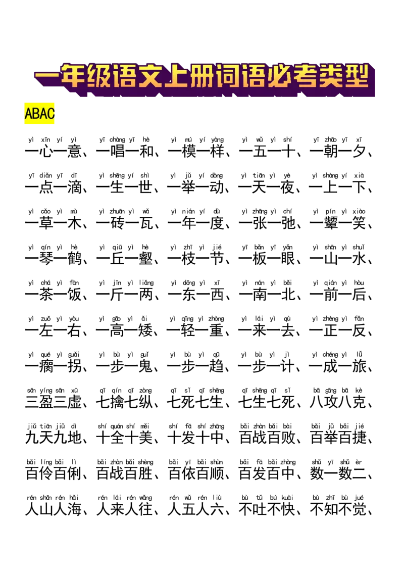 9.22一年级语文上册词语必_小学1-6年级常用的上册资源汇总_一年级上册资料