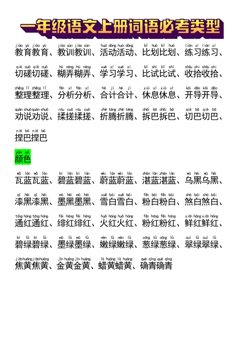 9.22一年级语文上册词语必_小学1-6年级常用的上册资源汇总_一年级上册资料