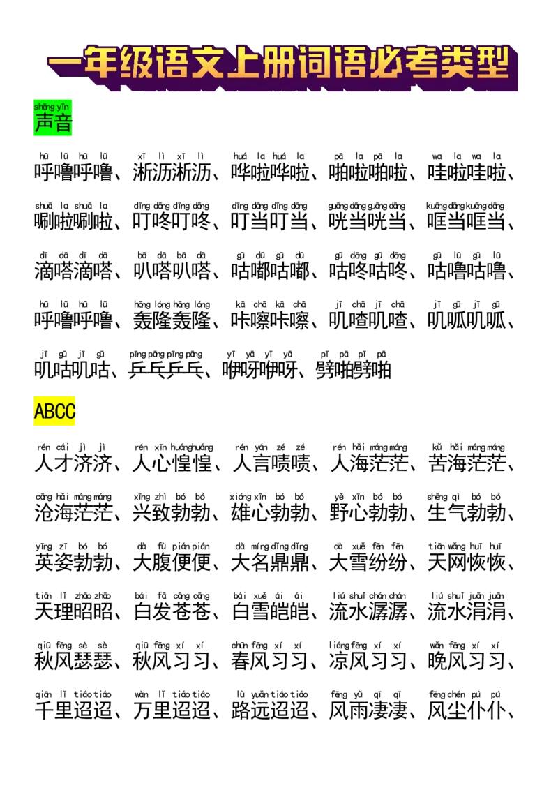 9.22一年级语文上册词语必_小学1-6年级常用的上册资源汇总_一年级上册资料