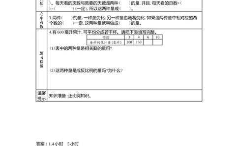 3.4认识成反比例关系的量_小学1-6年级常用的上册资源汇总_六年级上册资料(1)_6年级下册教学资源包教案+学案_第三单元正比例反比例（教案+学案）_学案