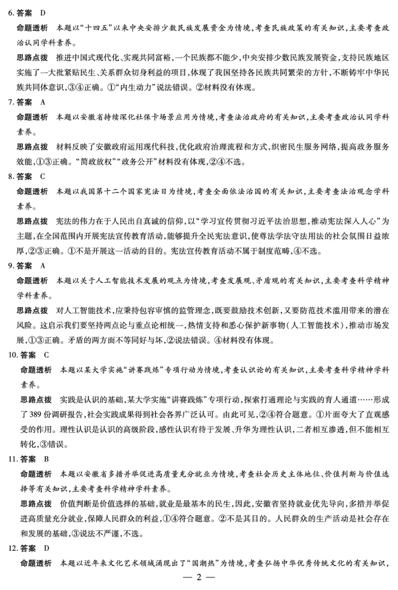 毫州市普通高中2025&mdash;2026学年度第一学期高三期末质量检测政治答案_全国高考模拟卷_2026年2月_260209安徽省毫州市普通高中2025&mdash;2026学年度第一学期高三期末质量检测（全科）