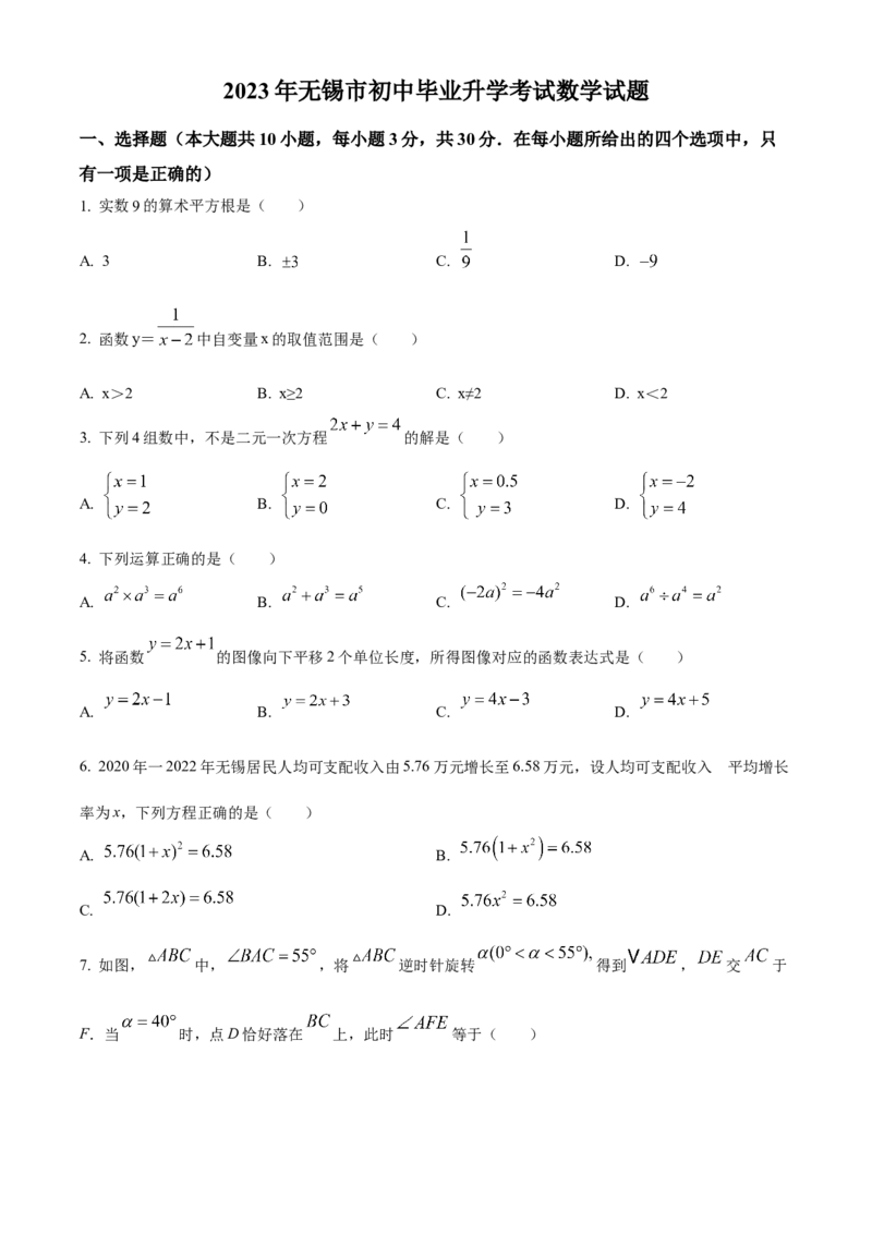 精品解析：2023年江苏省无锡市中考数学真题（原卷版）_new_北师大初中数学_9下-北师大版初中数学_05习题试卷_6中考真题_2023各地中考真题