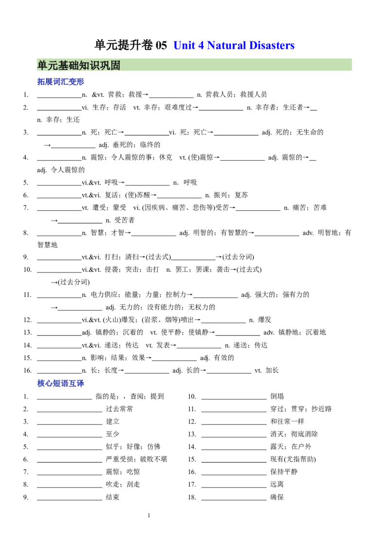 单元提升卷05Unit4NaturalDisasters（原卷版）_03高考英语_新高考复习资料_2024年新高考资料_一轮复习资料_完2024年高考英语一轮复习考点通关卷（新高考）_单元提升卷（01-16）