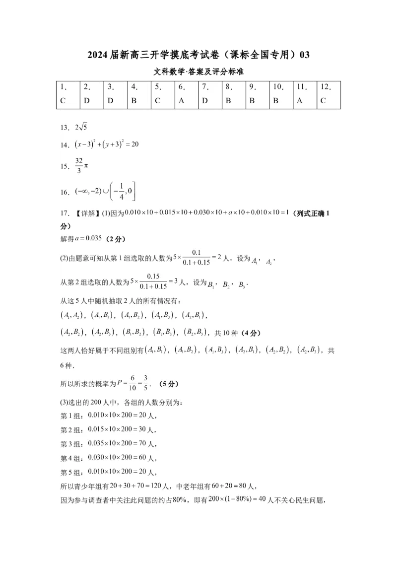 文科数学-2024届新高三开学摸底考试卷（课标全国专用）03（答案及评分标准）_02高考数学_通用版（老高考）复习资料_2024年复习资料_文科数学-2024届新高三开学摸底考试卷（全国通用）