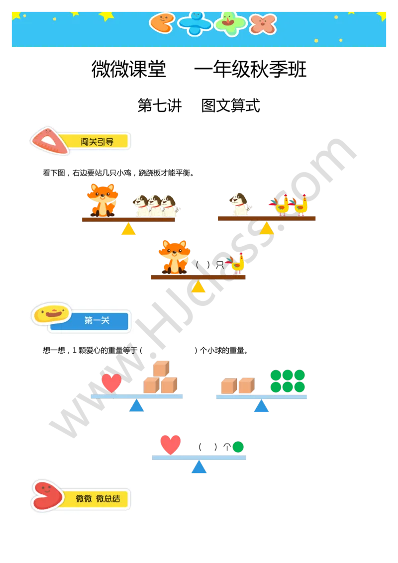 一年级秋季第七讲（图文算式）学生版讲义_奥数专题合集_H003小学奥数培训班课程+习题_一年级