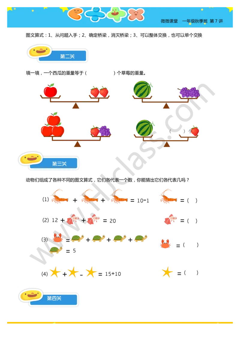 一年级秋季第七讲（图文算式）学生版讲义_奥数专题合集_H003小学奥数培训班课程+习题_一年级