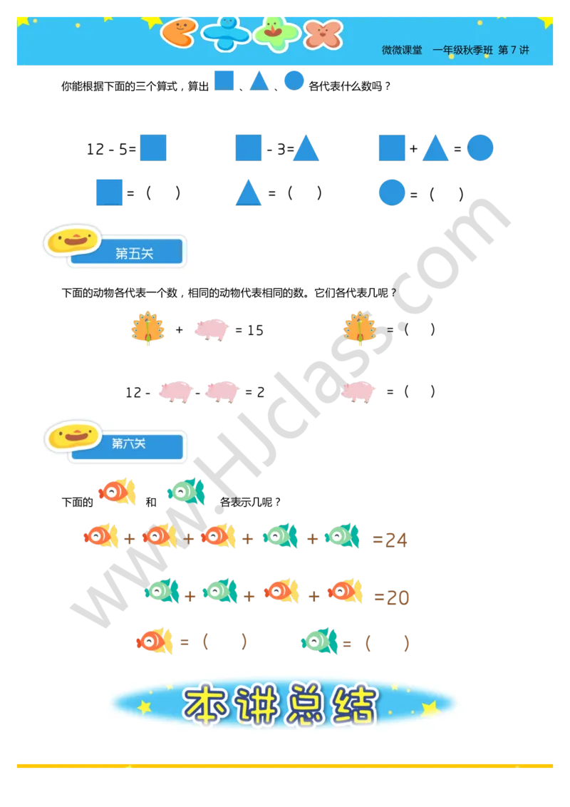 一年级秋季第七讲（图文算式）学生版讲义_奥数专题合集_H003小学奥数培训班课程+习题_一年级