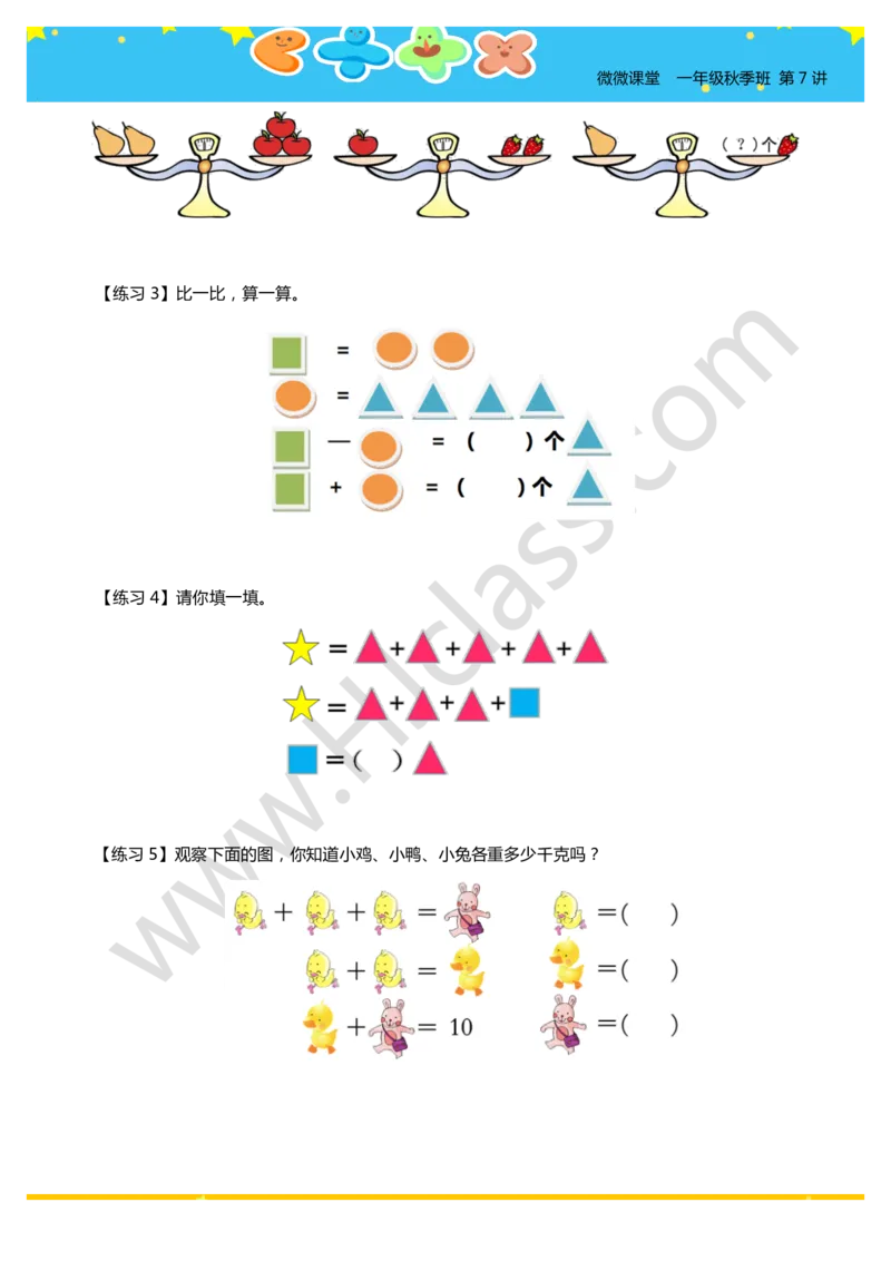 一年级秋季第七讲（图文算式）学生版讲义_奥数专题合集_H003小学奥数培训班课程+习题_一年级