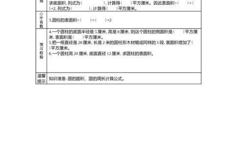 4.2圆柱的表面积_小学1-6年级常用的上册资源汇总_六年级上册资料(1)_6年级下册教学资源包教案+学案_第四单元圆柱和圆锥（教案+学案）_学案