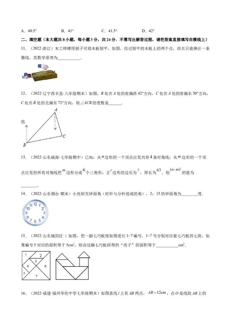第四章基本平面图形章末检测卷（原卷版）_北师大初中数学_7上-北师大版初中数学_7上-初中数学北师大（旧版）赠送_05习题试卷_2单元试卷_单元测试（第3套）