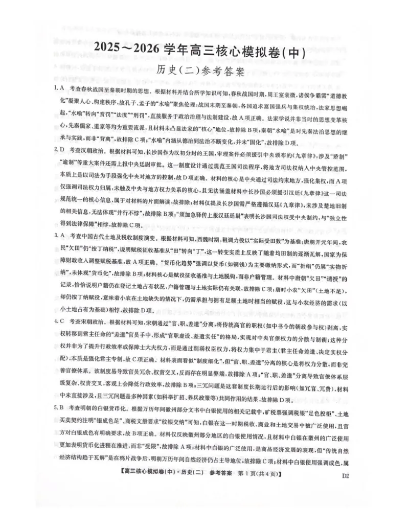历史答案_全国高考模拟卷_2026年2月_260206九师联盟2025-2026学年高三核心模拟卷（中）（二）（全科）_九师联盟2025-2026学年高三核心模拟卷（中）（二）历史试题