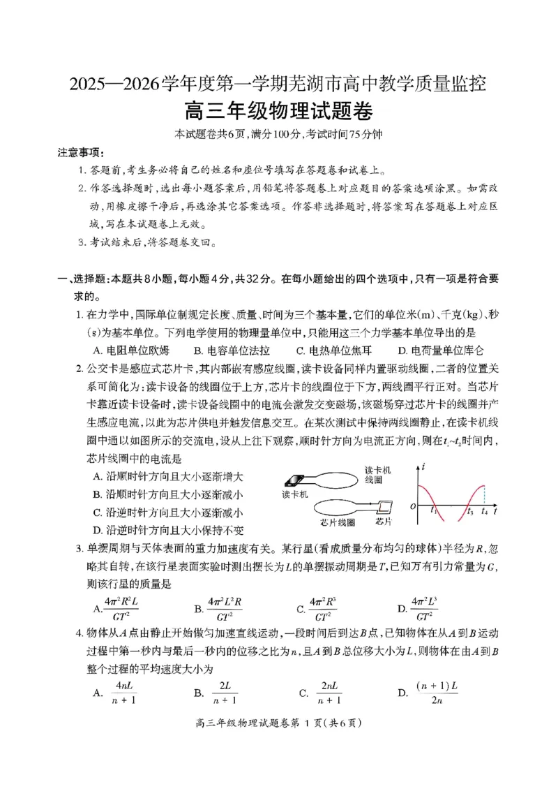 物理试题_全国高考模拟卷_2026年2月_260202安徽省芜湖市2026届高三上学期教学质量监控（一模）（全科）_安徽省芜湖市2025-2026年高三一模物理