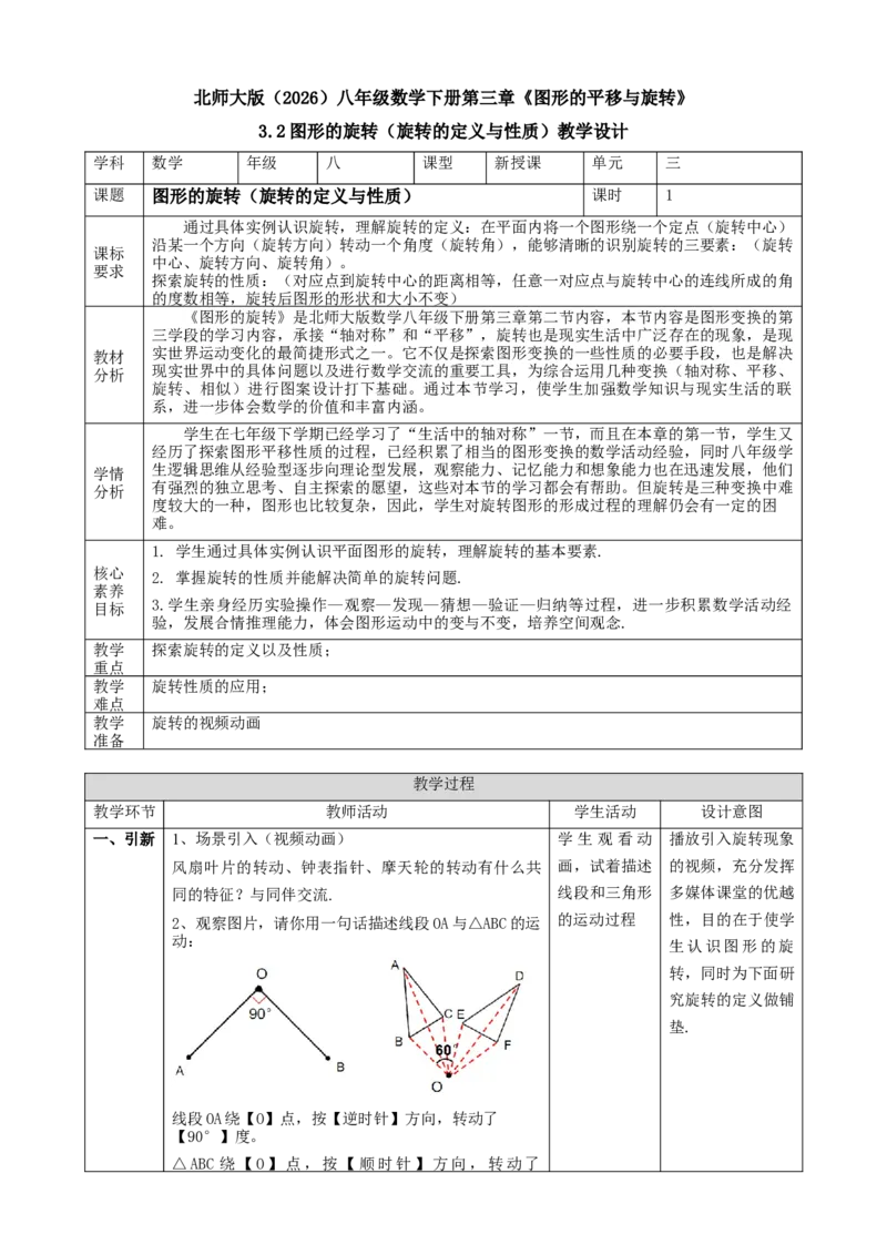 精4北师大版（2024）八下3.2图形的旋转（旋转的定义与性质）课时计划_北师大初中数学_8下-北师大版初中数学_2026春新版_第二套-东方