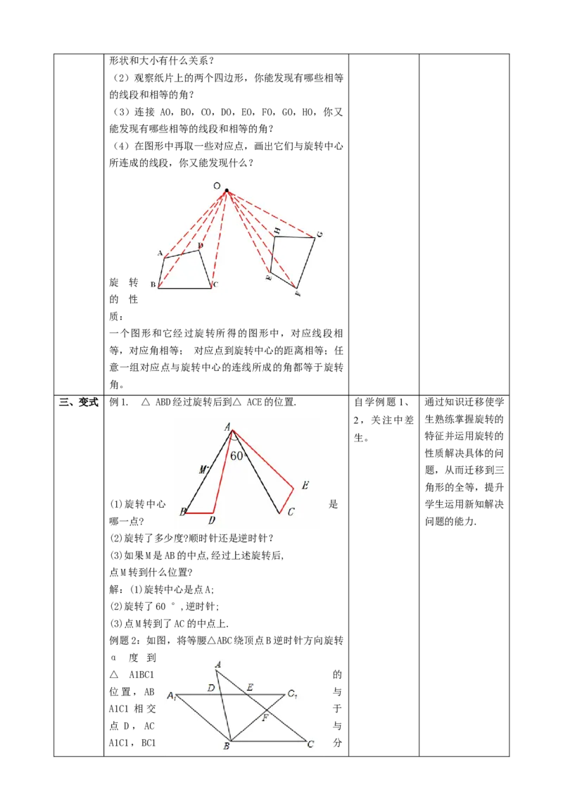 精4北师大版（2024）八下3.2图形的旋转（旋转的定义与性质）课时计划_北师大初中数学_8下-北师大版初中数学_2026春新版_第二套-东方
