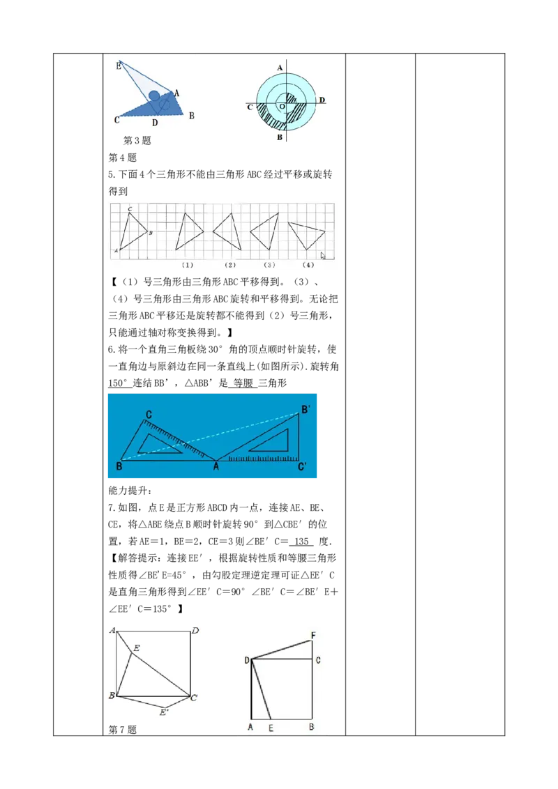 精4北师大版（2024）八下3.2图形的旋转（旋转的定义与性质）课时计划_北师大初中数学_8下-北师大版初中数学_2026春新版_第二套-东方