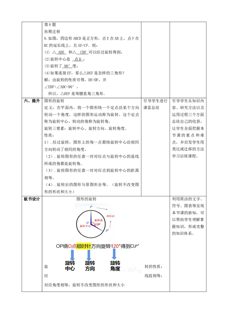 精4北师大版（2024）八下3.2图形的旋转（旋转的定义与性质）课时计划_北师大初中数学_8下-北师大版初中数学_2026春新版_第二套-东方