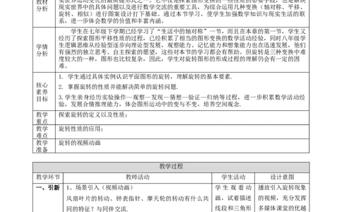 精4北师大版（2024）八下3.2图形的旋转（旋转的定义与性质）课时计划_北师大初中数学_8下-北师大版初中数学_2026春新版_第二套-东方