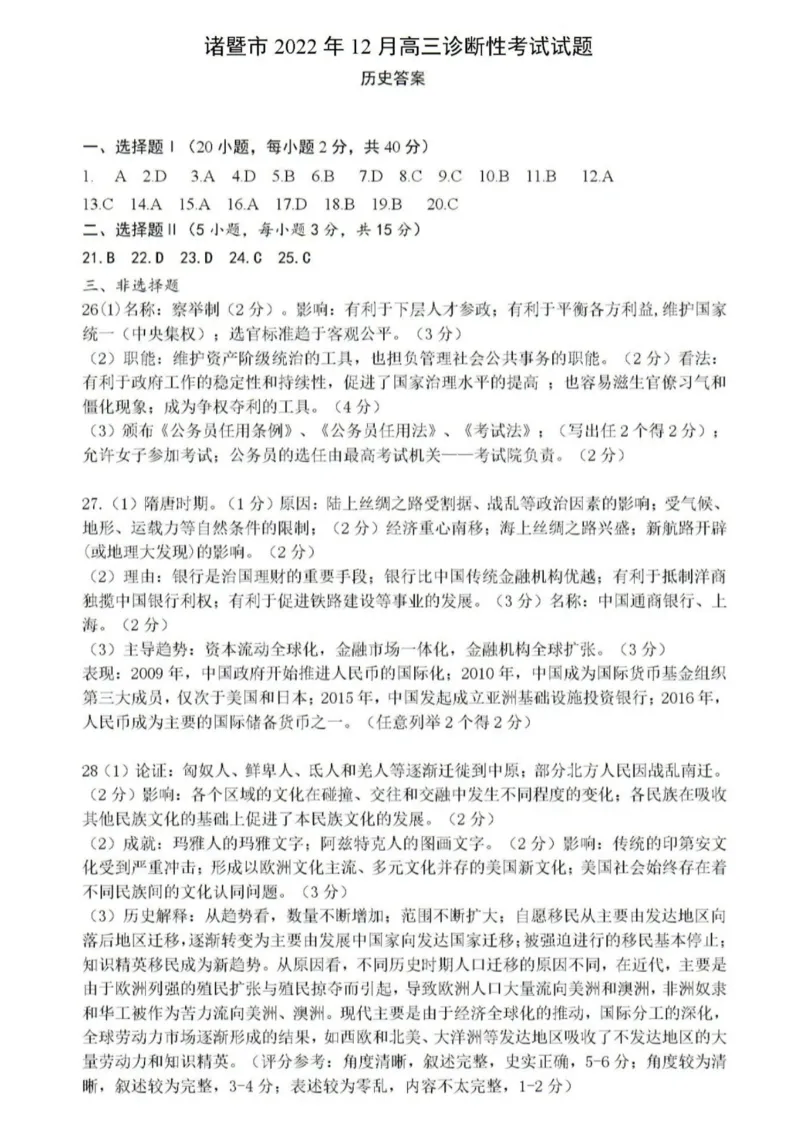历史答案(1)_07高考历史_历史高考模拟题_新高考_2023年_浙江省诸暨市2022-2023学年高三上学期12月诊断性性考试历史_浙江省诸暨市2022-2023学年高三上学期12月诊断性性考试历史