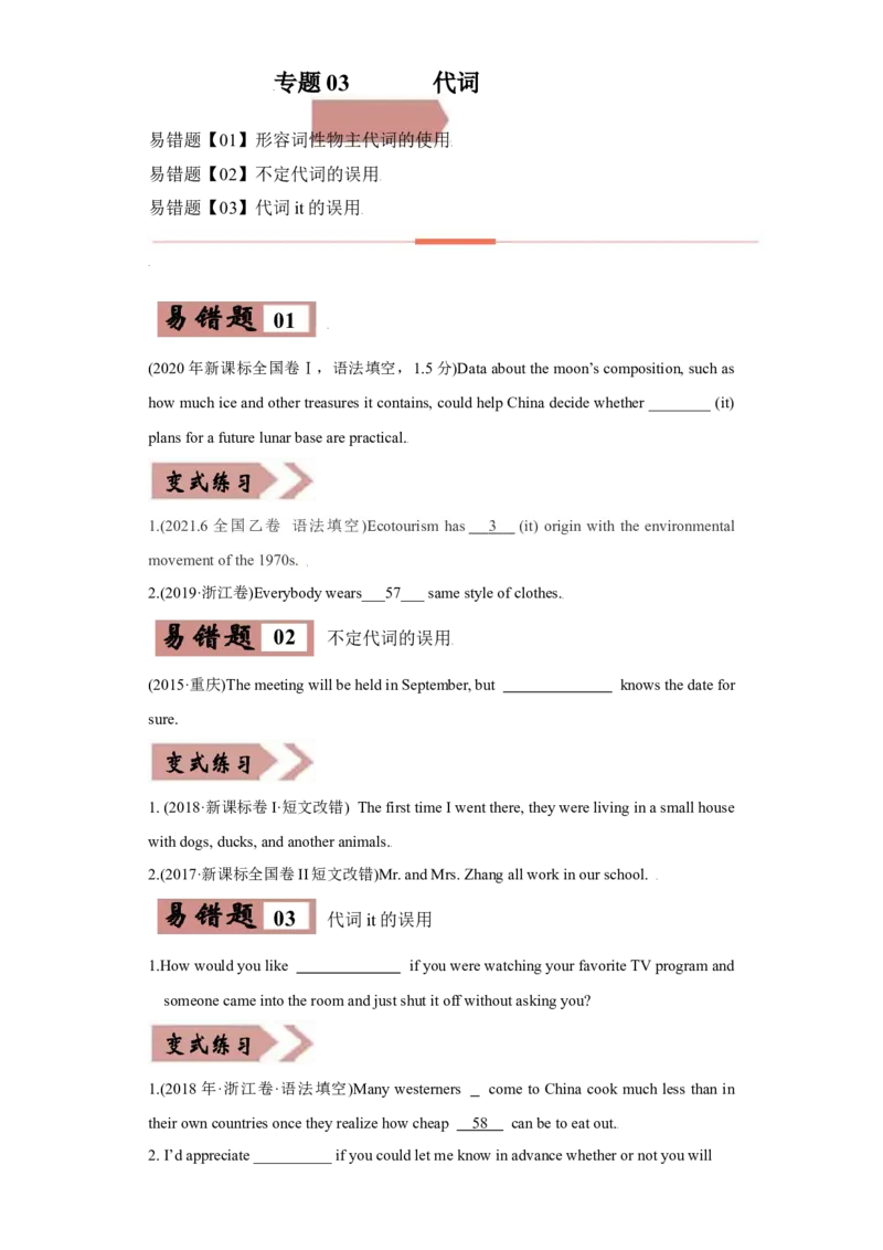 易错点03代词-备战2022年高考英语考试易错题（学生版）_03高考英语_2024年新高考资料_1.2024一轮复习_赠备战2022年高考英语考试易错题